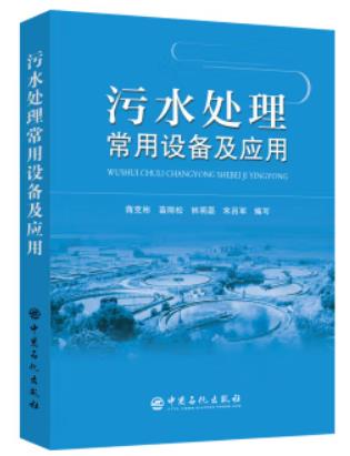 污水處理常用設(shè)備及應(yīng)用（工業(yè)廢水處理工拓展學(xué)習(xí)教材）